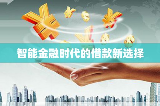 佳木斯智能金融时代的借款新选择