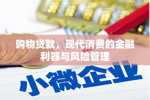 佳木斯购物贷款，现代消费的金融利器与风险管理