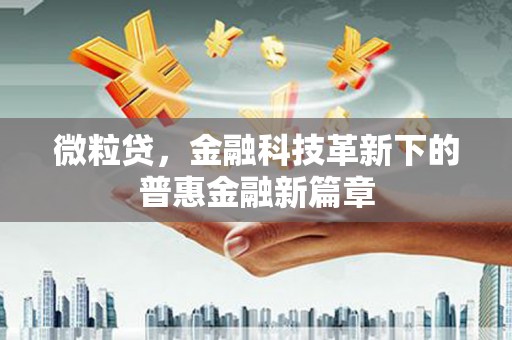 佳木斯微粒贷，金融科技革新下的普惠金融新篇章