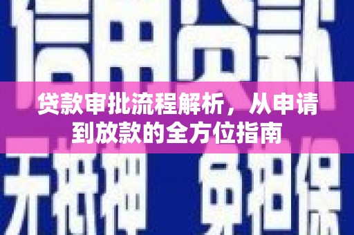 佳木斯贷款审批流程解析，从申请到放款的全方位指南