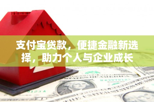 佳木斯支付宝贷款，便捷金融新选择，助力个人与企业成长
