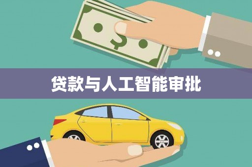 佳木斯贷款与人工智能审批