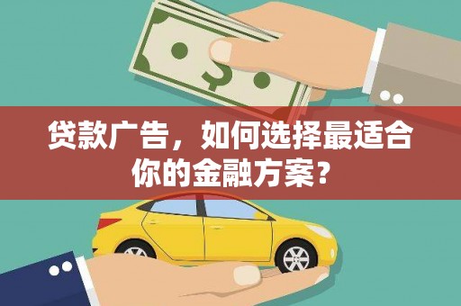 佳木斯贷款广告，如何选择最适合你的金融方案？