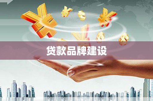佳木斯贷款品牌建设