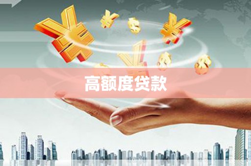 佳木斯高额度贷款