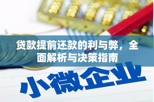 佳木斯贷款提前还款的利与弊，全面解析与决策指南