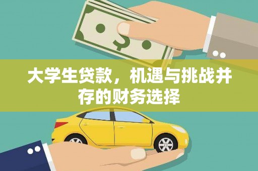 佳木斯大学生贷款，机遇与挑战并存的财务选择