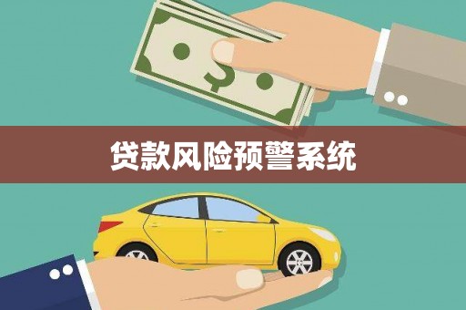佳木斯贷款风险预警系统
