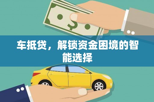 佳木斯车抵贷，解锁资金困境的智能选择