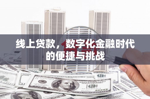 佳木斯线上贷款，数字化金融时代的便捷与挑战