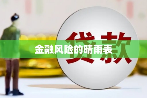 佳木斯金融风险的晴雨表