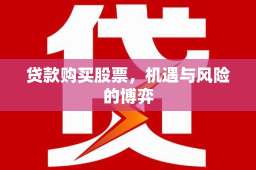 佳木斯贷款购买股票，机遇与风险的博弈