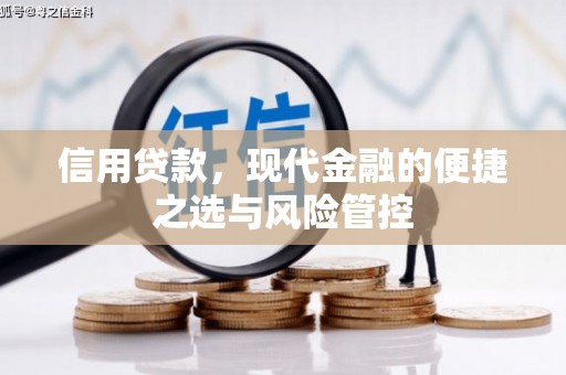 佳木斯信用贷款，现代金融的便捷之选与风险管控