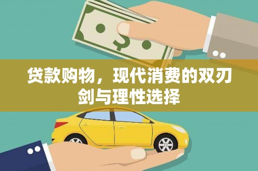 佳木斯贷款购物，现代消费的双刃剑与理性选择