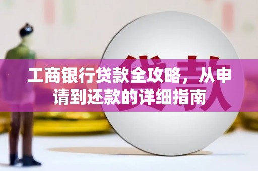 佳木斯工商银行贷款全攻略，从申请到还款的详细指南