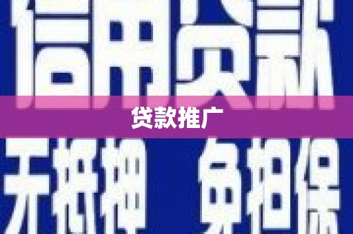 佳木斯贷款推广