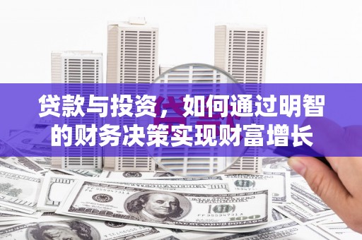 佳木斯贷款与投资，如何通过明智的财务决策实现财富增长