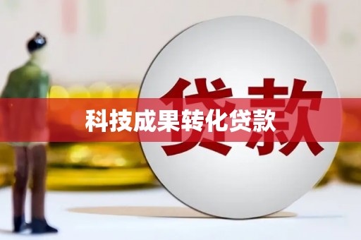 佳木斯科技成果转化贷款