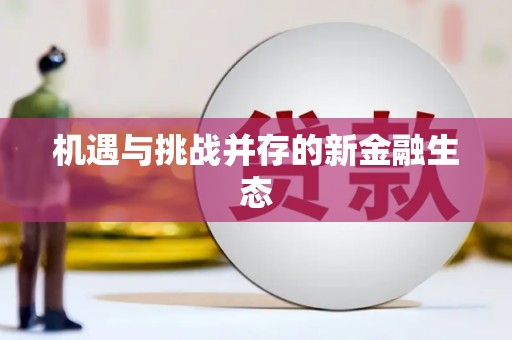 佳木斯机遇与挑战并存的新金融生态