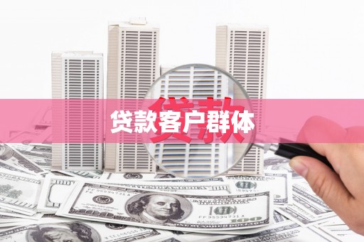 佳木斯贷款客户群体