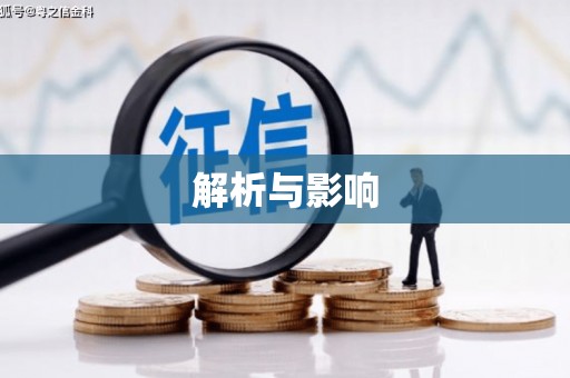 佳木斯解析与影响