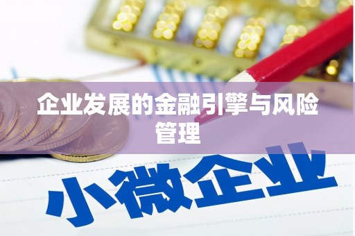 佳木斯企业发展的金融引擎与风险管理