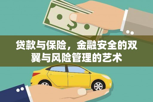 佳木斯贷款与保险，金融安全的双翼与风险管理的艺术