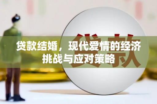 佳木斯贷款结婚，现代爱情的经济挑战与应对策略