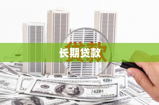 佳木斯长期贷款