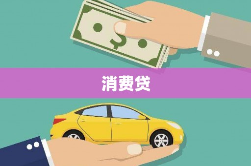 佳木斯消费贷