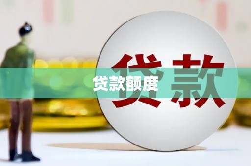 佳木斯贷款额度