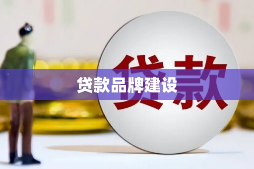 佳木斯贷款品牌建设