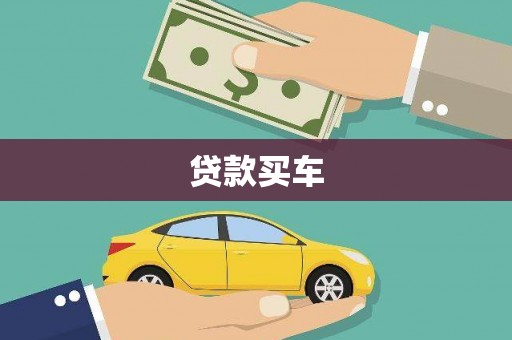 佳木斯贷款买车
