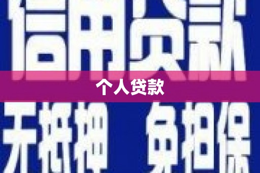 佳木斯个人贷款