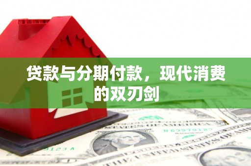 佳木斯贷款与分期付款，现代消费的双刃剑