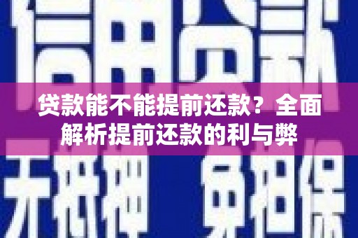 佳木斯贷款能不能提前还款？全面解析提前还款的利与弊
