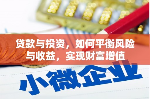 佳木斯贷款与投资，如何平衡风险与收益，实现财富增值