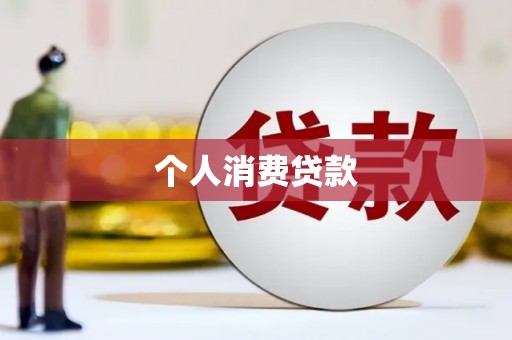 佳木斯个人消费贷款
