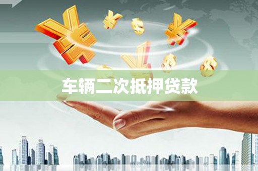 佳木斯车辆二次抵押贷款