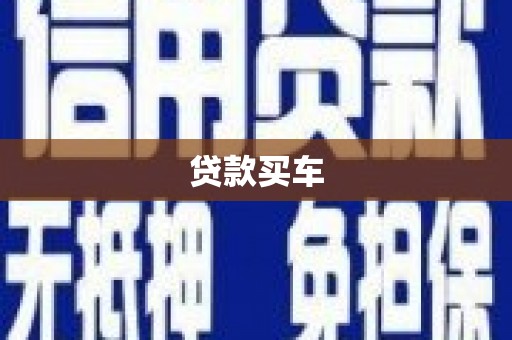 佳木斯贷款买车
