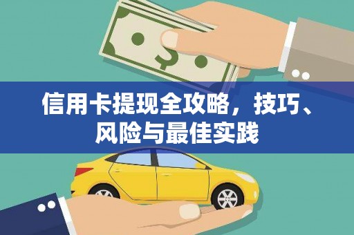 佳木斯信用卡提现全攻略，技巧、风险与最佳实践