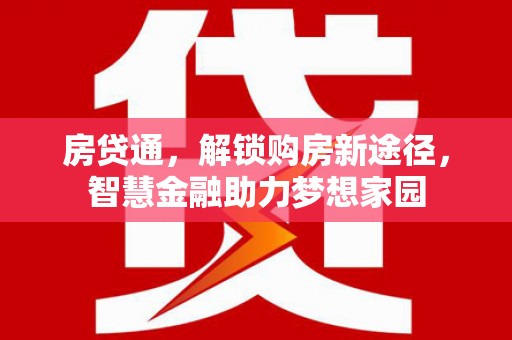 佳木斯房贷通，解锁购房新途径，智慧金融助力梦想家园