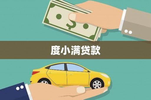 佳木斯度小满贷款