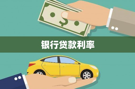 佳木斯银行贷款利率