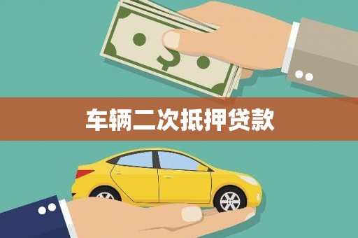 佳木斯车辆二次抵押贷款