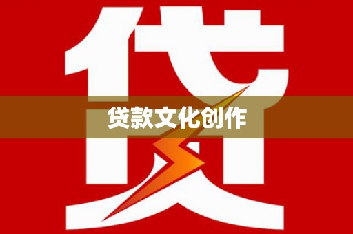 佳木斯贷款文化创作