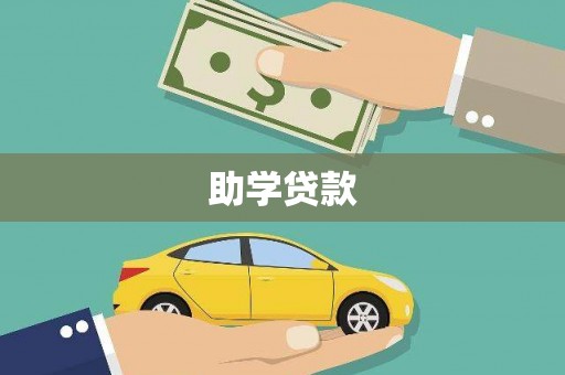佳木斯助学贷款