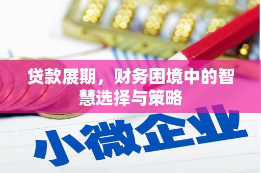 佳木斯贷款展期，财务困境中的智慧选择与策略