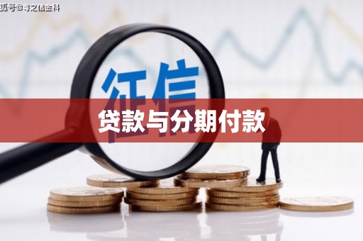 佳木斯贷款与分期付款