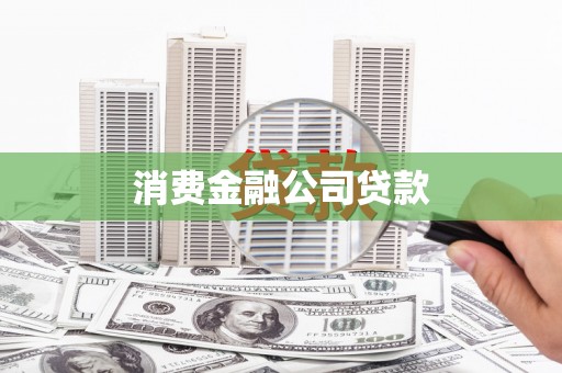 佳木斯消费金融公司贷款